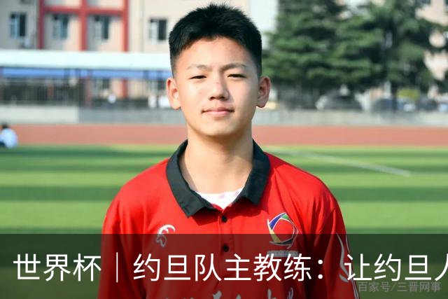 世界杯｜约旦队主教练：让约旦人民为我们骄傲