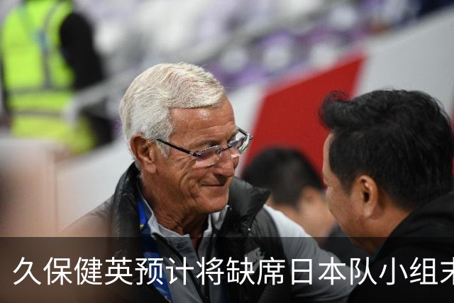 久保健英预计将缺席日本队小组末战 淘汰赛有望复出