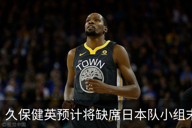 久保健英预计将缺席日本队小组末战 淘汰赛有望复出