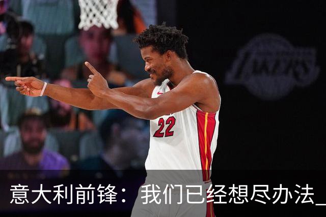 意大利前锋：我们已经想尽办法 但还是不够